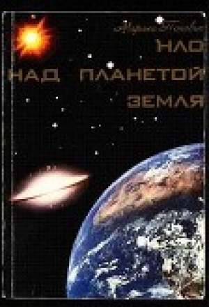 обложка книги НЛО над планетой Земля - Марина Попович