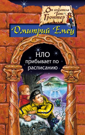 обложка книги НЛО прибывает по расписанию - Дмитрий Емец