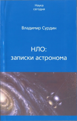 обложка книги НЛО: записки астронома - Владимир Сурдин
