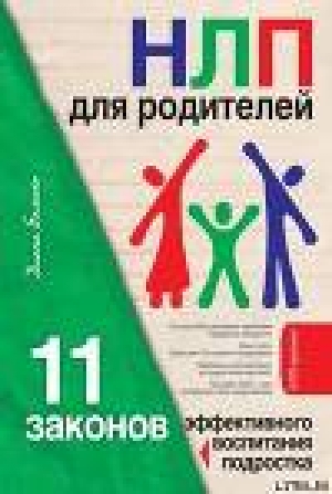 обложка книги НЛП для родителей. 11 законов эффективного воспитания подростка - Диана Балыко