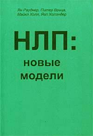 обложка книги НЛП: новые модели - Ян Рауднер