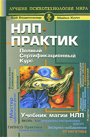 обложка книги НЛП-практик. Полный сертификационный курс. Учебник магии НЛП - Боб Г. Боденхамер