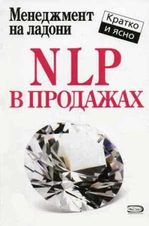 обложка книги NLP в продажах - Дмитрий Потапов