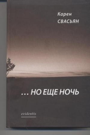 обложка книги …Но еще ночь - Карен Свасьян