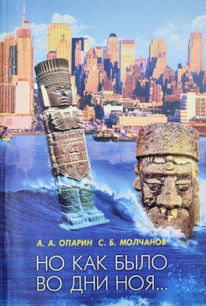 обложка книги Но как было во дни Ноя - Алексей Опарин