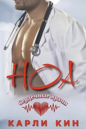 обложка книги Ноа (ЛП) - Карли Кин