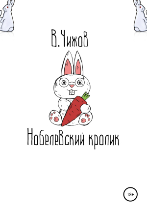 обложка книги Нобелевский кролик - Василий Чижов