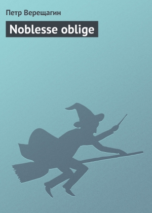 обложка книги Noblesse oblige - Петр Верещагин