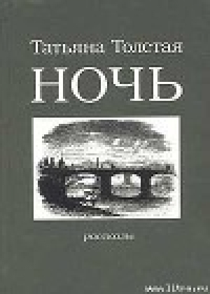 обложка книги Ночь - Татьяна Толстая