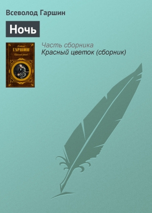 обложка книги Ночь - Всеволод Гаршин