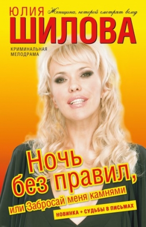 обложка книги Ночь без правил, или Забросай меня камнями - Юлия Шилова