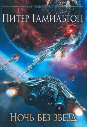 обложка книги Ночь без звезд - Питер Ф. Гамильтон