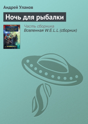 обложка книги Ночь для рыбалки - Андрей Уланов