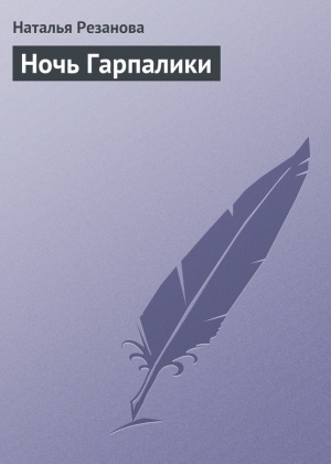 обложка книги Ночь Гарпалики - Наталья Резанова