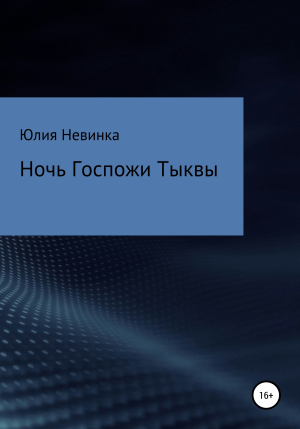 обложка книги Ночь Госпожи Тыквы - Ирина Мирзоян