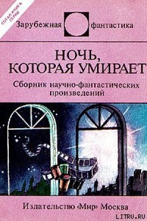 обложка книги Ночь, которая умирает - Айзек Азимов