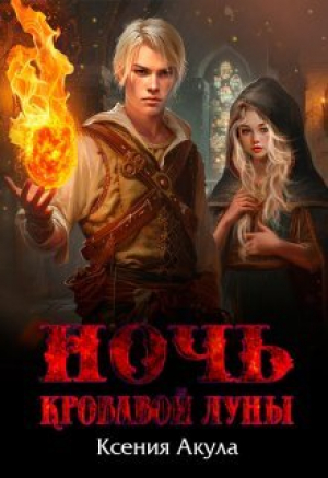обложка книги Ночь кровавой луны (СИ) - Ксения Акула