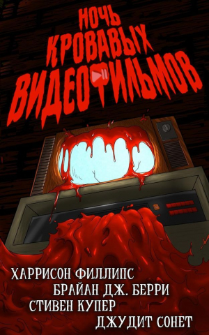 обложка книги Ночь кровавых видеофильмов (ЛП) - авторов Коллектив