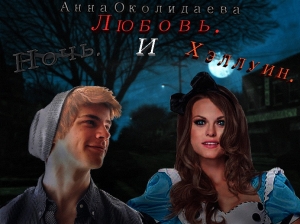 обложка книги Ночь, любовь и Хэллоуин (СИ) - Анна Околиздаева