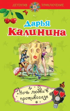 обложка книги Ночь любви в противогазе - Дарья Калинина