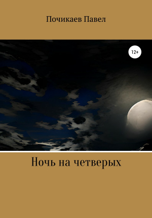 обложка книги Ночь на четверых - Павел Почикаев