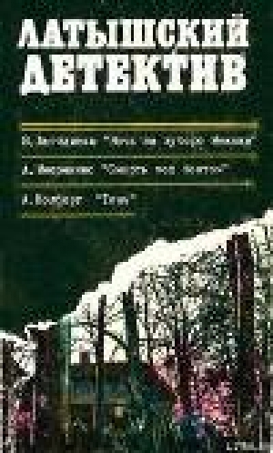 обложка книги Ночь на хуторе Межажи - Виктор Лагздиньш