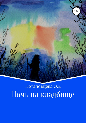 обложка книги Ночь на кладбище - Ольга Потаповцева
