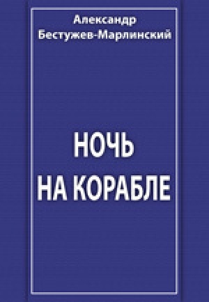 обложка книги Ночь на корабле - Александр Бестужев-Марлинский