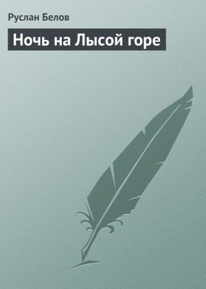 обложка книги Ночь на Лысой горе - Руслан Белов