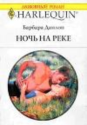 обложка книги Ночь на реке - Барбара Данлоп