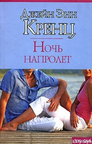 обложка книги Ночь напролет - Джейн Энн Кренц