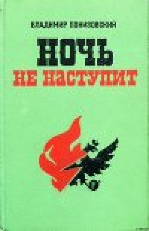 обложка книги Ночь не наступит - Владимир Понизовский