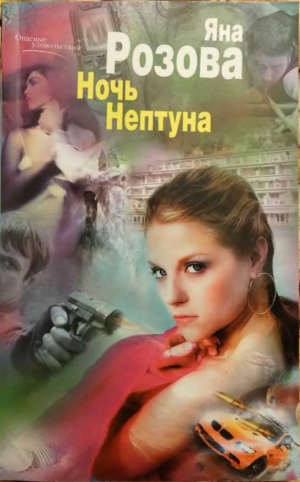 обложка книги Ночь Нептуна - Яна Розова