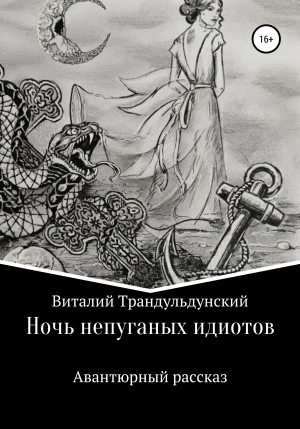 обложка книги Ночь непуганых идиотов - Валерий Трандульский