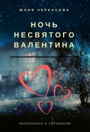 обложка книги Ночь несвятого Валентина (СИ) - Юлия Черкасова