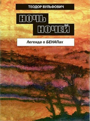 обложка книги Ночь ночей. Легенда о БЕНАПах - Теодор Вульфович