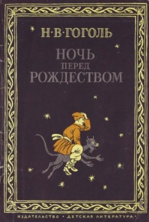 обложка книги Ночь перед Рождеством (1982) - Николай Гоголь