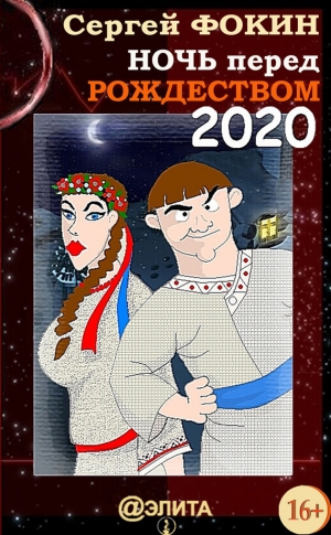 обложка книги Ночь перед Рождеством 2020 - Сергей Фокин