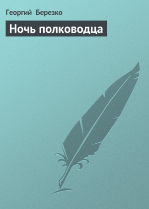 обложка книги Ночь полководца - Георгий Березко