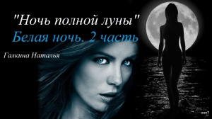 обложка книги Ночь полной луны (СИ) - Наталья Галкина