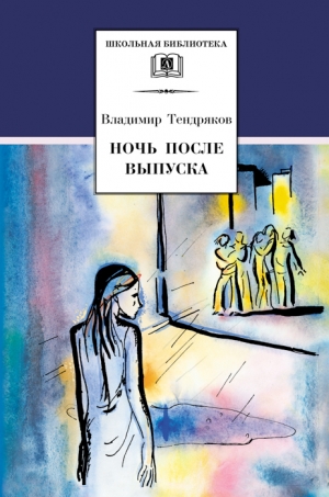 обложка книги Ночь после выпуска - Владимир Тендряков