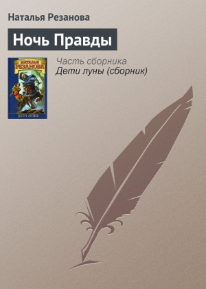 обложка книги Ночь Правды - Наталья Резанова