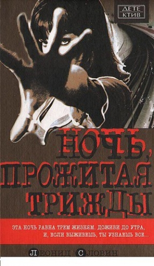 обложка книги Ночь, прожитая трижды - Леонид Словин