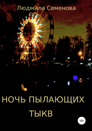 обложка книги Ночь пылающих тыкв - Людмила Семенова