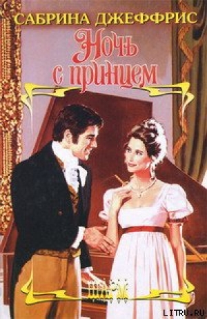обложка книги Ночь с принцем - Сабрина Джеффрис