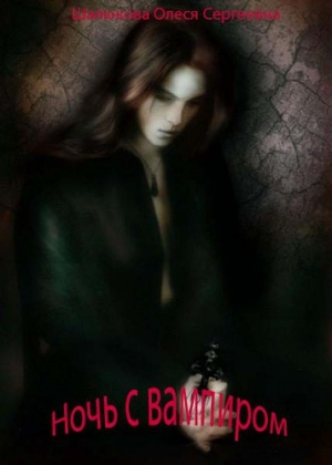обложка книги Ночь с вампиром (СИ) - Олеся Шалюкова