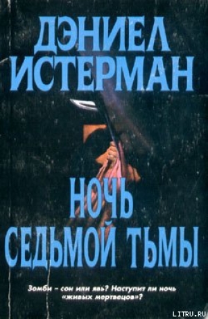 обложка книги Ночь Седьмой тьмы - Дэниел Истерман