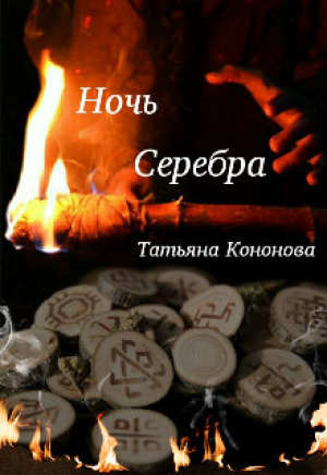 обложка книги Ночь Серебра (СИ) - Татьяна Кононова