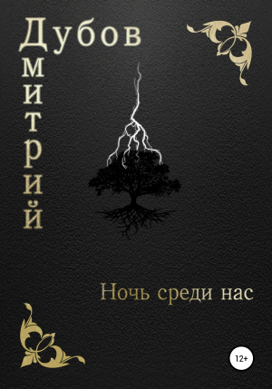 обложка книги Ночь среди нас - Дмитрий Дубов