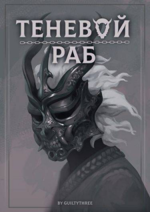 обложка книги Ночь ужаса (СИ) - Guiltythree